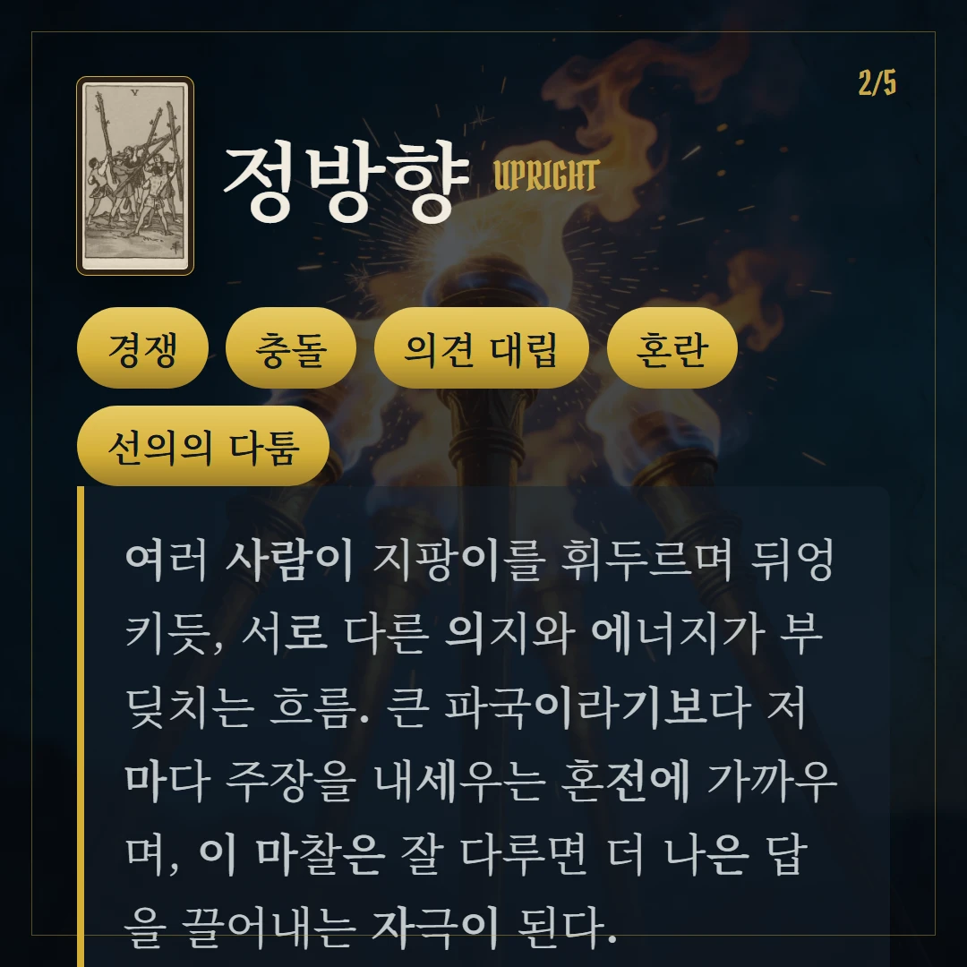 완드 5(Five of Wands) 정방향 키워드와 의미