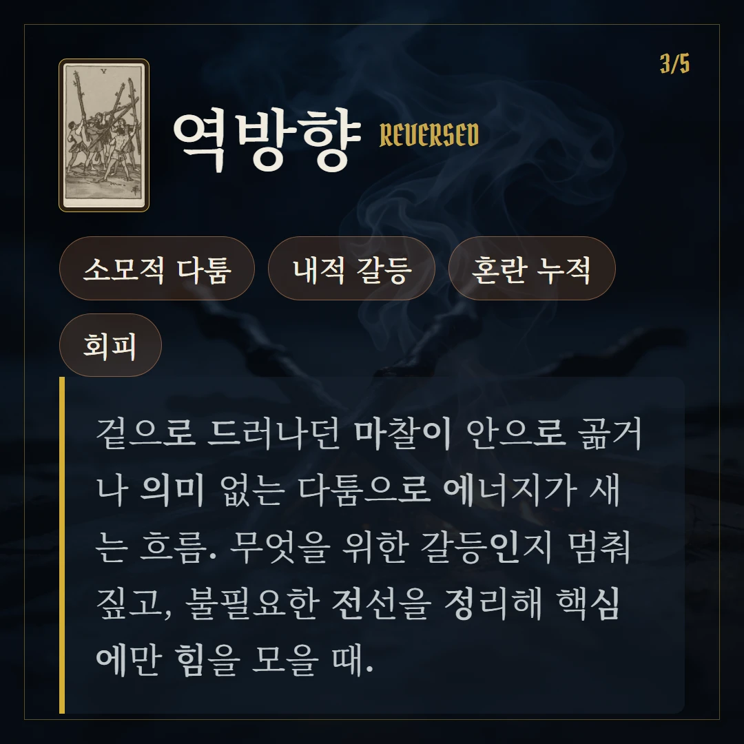 완드 5(Five of Wands) 역방향 키워드와 의미