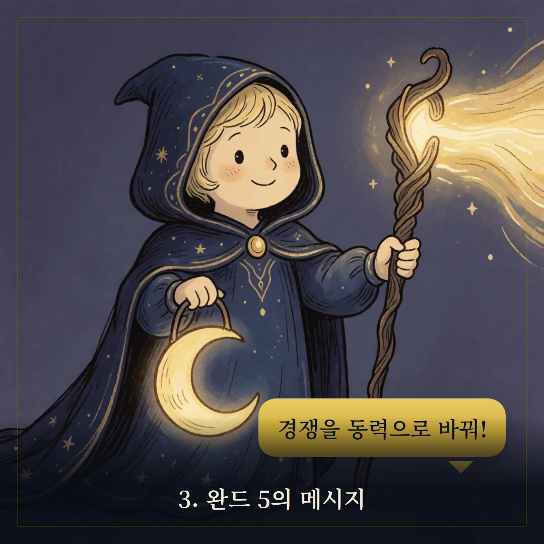 완드 5(Five of Wands) 웹툰 3컷 — 카드의 메시지