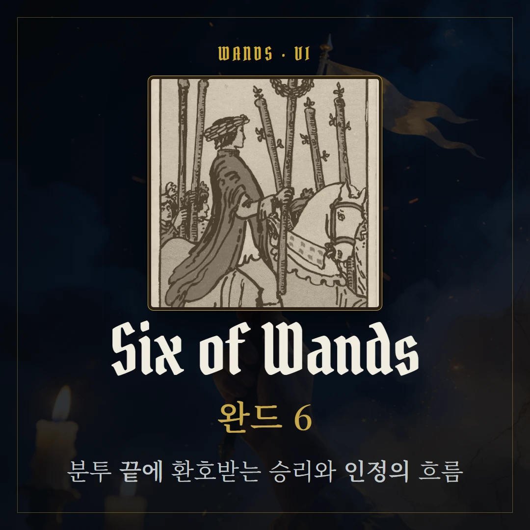 완드 6(Six of Wands) 카드 요약 표지