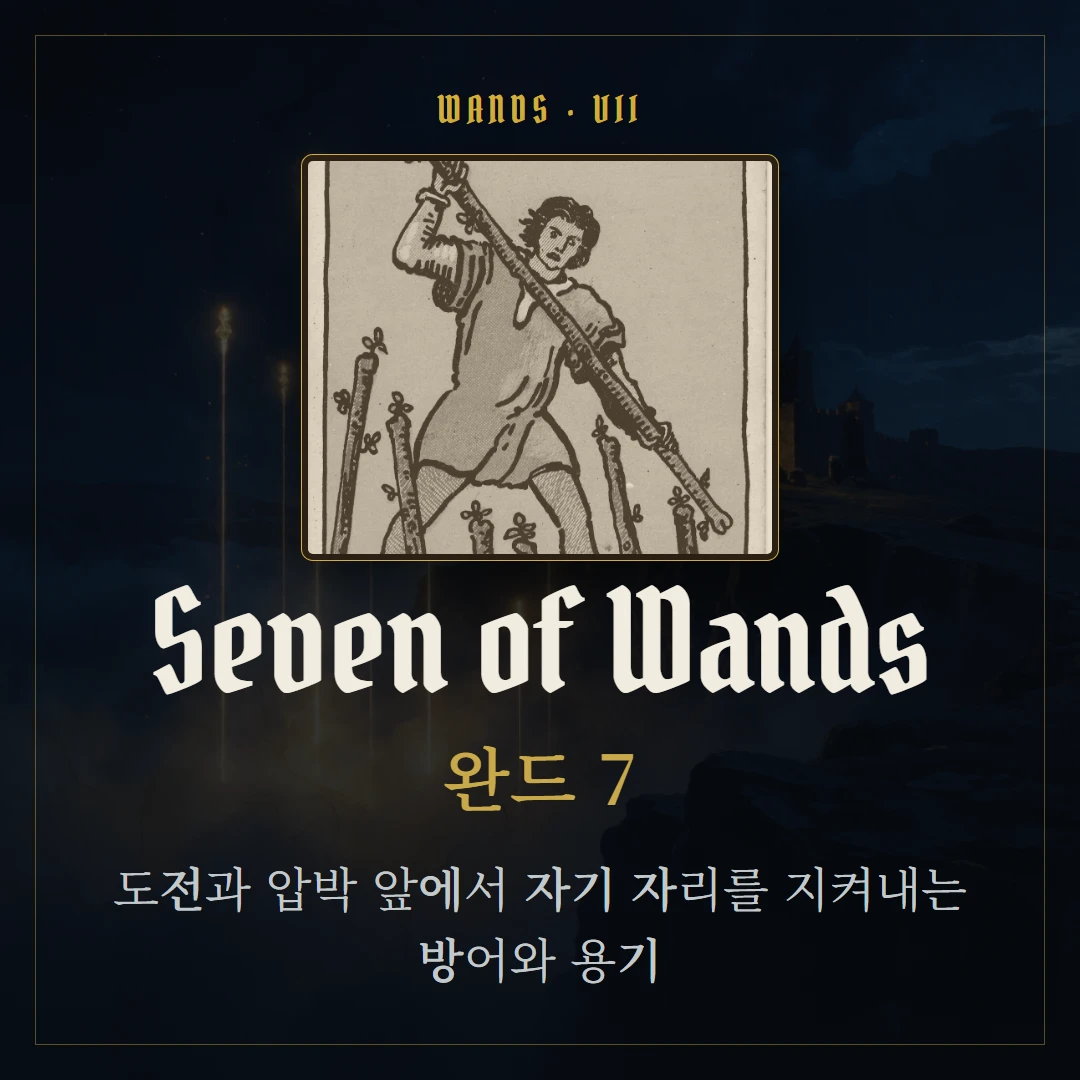 완드 7(Seven of Wands) 카드 요약 표지