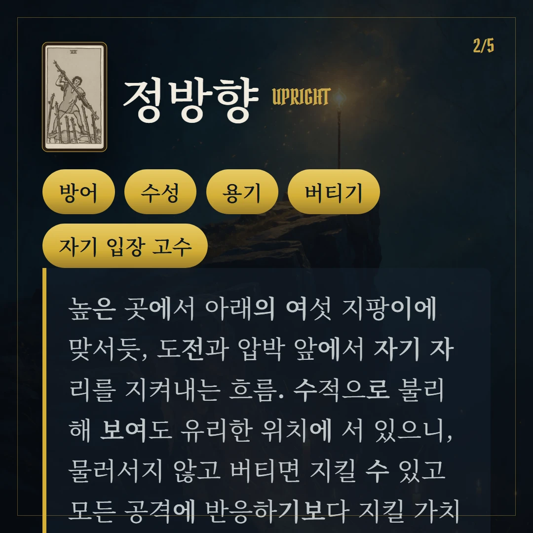 완드 7(Seven of Wands) 정방향 키워드와 의미