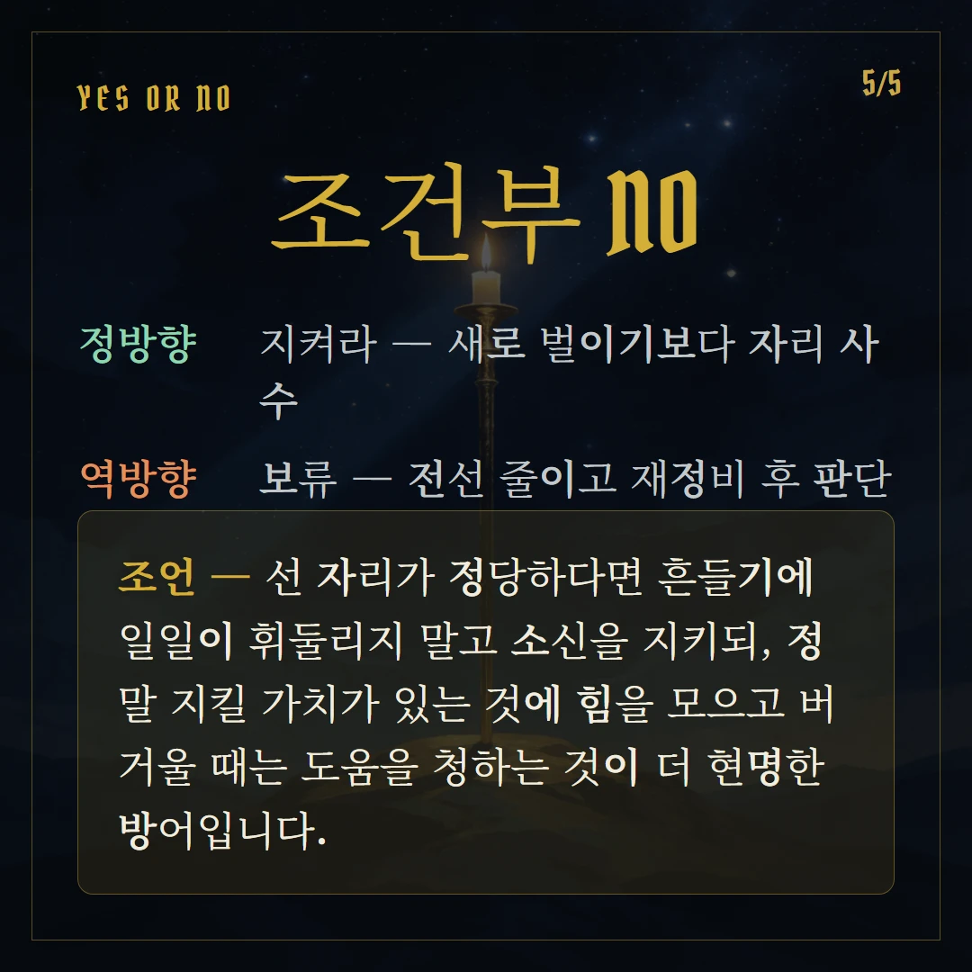 완드 7(Seven of Wands) Yes or No 직답과 조언
