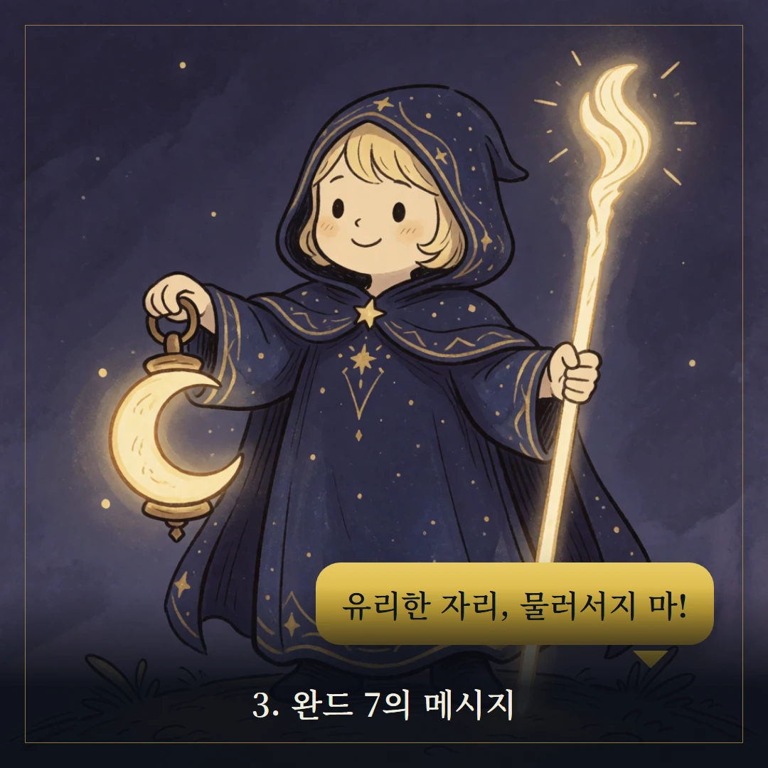 완드 7(Seven of Wands) 웹툰 3컷 — 카드의 메시지